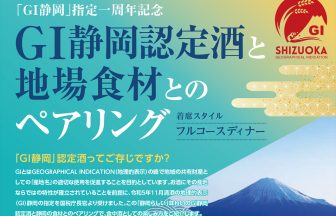 GI静岡認定酒と地場食材とのペアリング