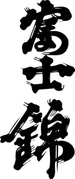 fujinishiki_logo